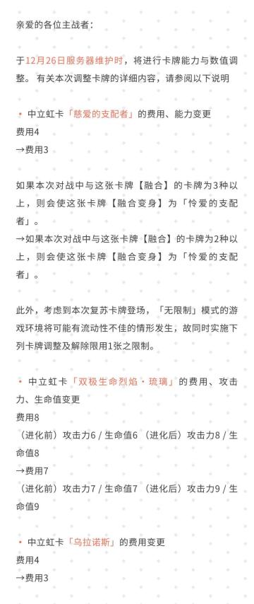 12月26日维护时卡牌能力调整及解除限用1张限制公告#影之诗