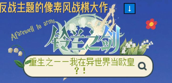 【策略战棋】一款反战主题的异世界冒险游戏截图