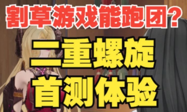 不仅仅是割草！二重螺旋首测体验，双端完美支持！截图