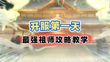 第一天如何玩游戏