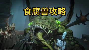 龙息神寂最新食腐兽攻略，不让它开吃，随便就能过！