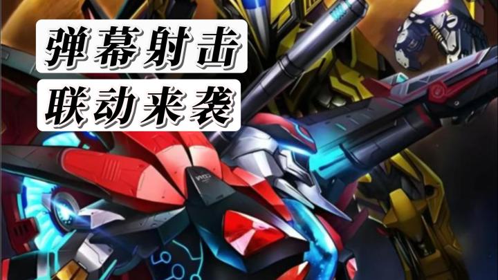 【雷霆战机三体联动】空前绝后的星际危机来袭,快来迎接挑战吧!截图