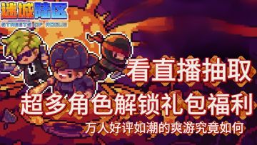 像素肉鸽RPG爽游！直播间抽角色解锁礼包福利，助你大闹街区~