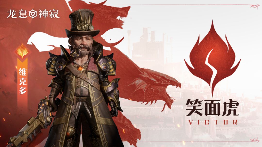 火焰传说英雄|笑面虎·维克多截图