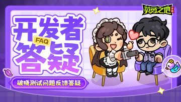 《英勇之地》手游破晓测试问题答疑，您的反馈我们都有听见！