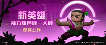 超能情报站 | 神力葫芦娃-大娃即将降临超能世界！