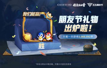 五五朋友节主题头像框方案票选结果公布