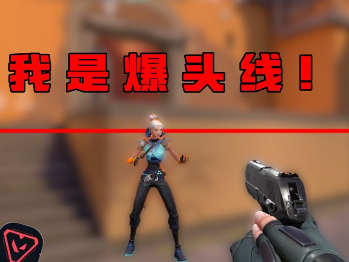 一个视频让你熟练掌握爆头线,见人就颗秒截图