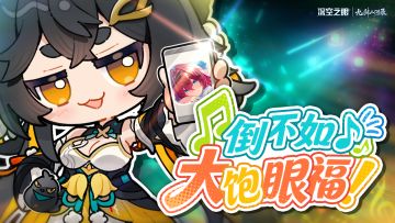 《深空之眼》4周年特别节目丨倒不如大饱眼福