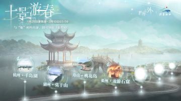〓十景游春 | 浙江寻游活动