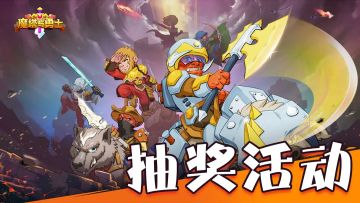 【魔塔与勇士】，有奖建议活动第陆波