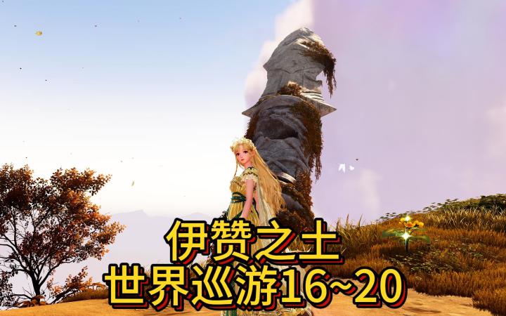 无限暖暖 伊赞之土世界巡游打卡册16~20截图