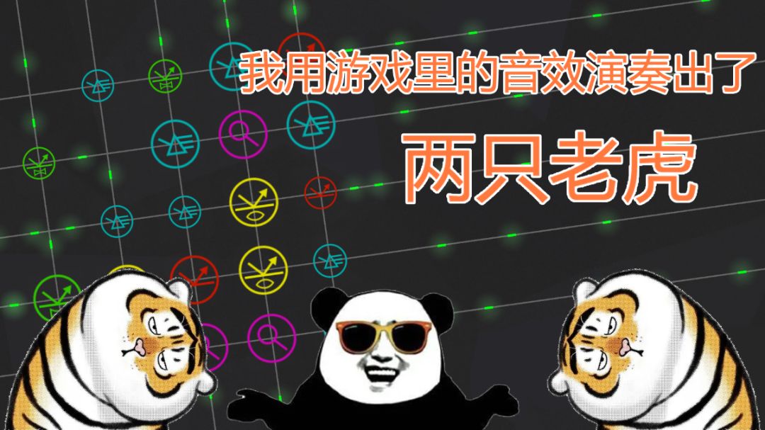 攻略贴:使用道具声音演奏两只老虎截图