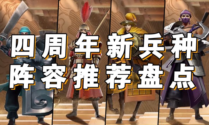 三国志战略版-【四周年新兵种】-强度如何 分别适合哪些队伍-三战截图