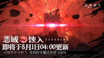【恶域蚀入】即将于8月1日04：00更新