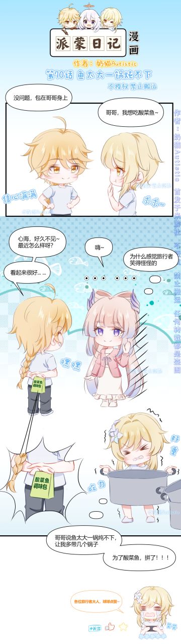 【原神漫画】第70话 鱼太大一锅炖不下