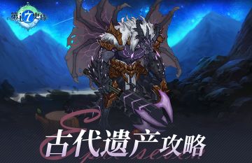 欧勒毕斯冒险手册 | 「古代遗产」新赛季探险攻略