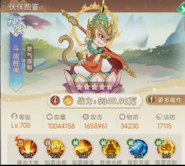 【伙伴图鉴】--神魔阵营-斗战胜佛