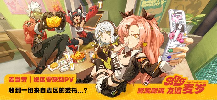 麦当劳|绝区零联动PV:收到一份来自麦区的委托...?截图