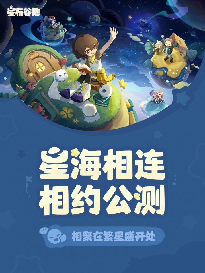 「连接测试」顺利结束,感谢每一位种星人!截图
