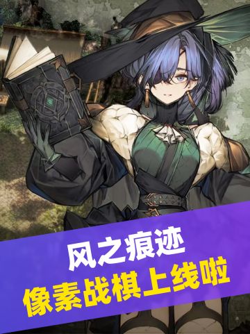 风之痕迹首发啦✅福利满满Yes