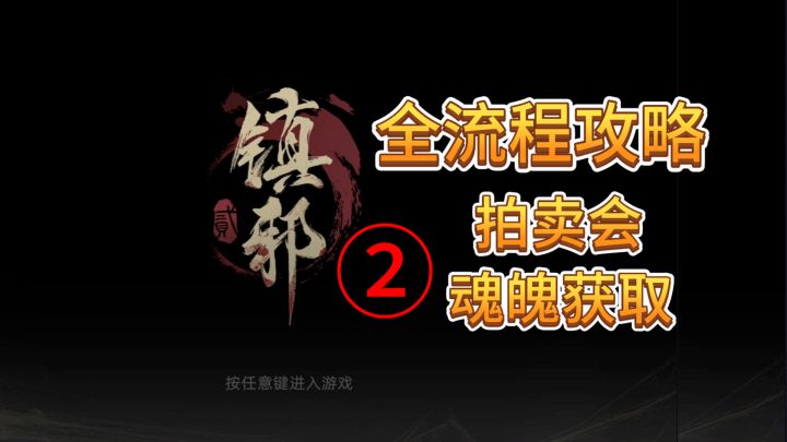 速看【镇邪Ⅱ】全流程:2.夜市拍卖会,魂魄获取点截图