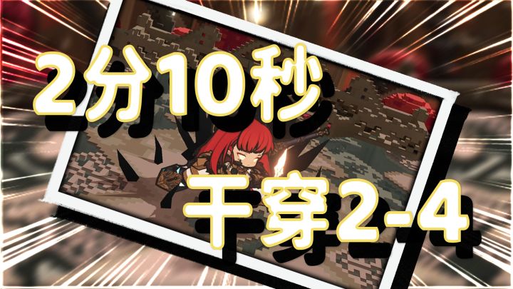 【火环 肯兰法尔极速传说】2分10秒 暗影2-4截图