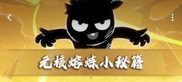 【超2攻略】元核熔炼简单方案