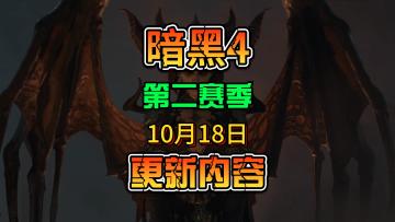 第二赛季内容解读，暗黑4登入steam