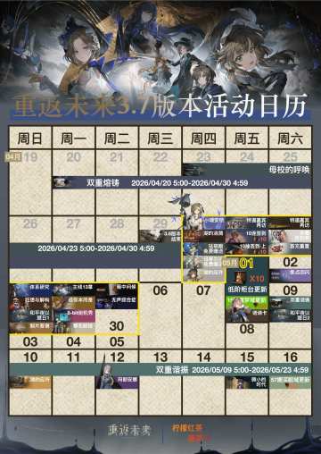 重返未来3.7版本活动日历