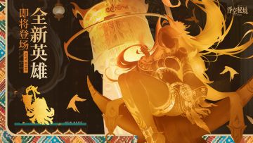 【至臻将至】“就算是勇往直前的笨蛋，也会有先祖的祝福哦~”