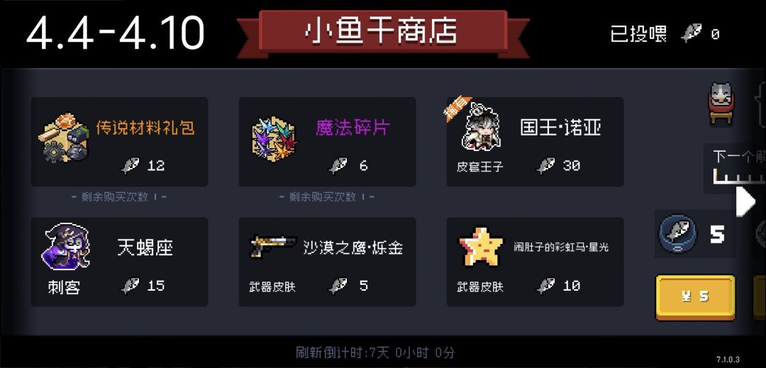 元气骑士未来小鱼干商店已经同步最新7.1.0 3