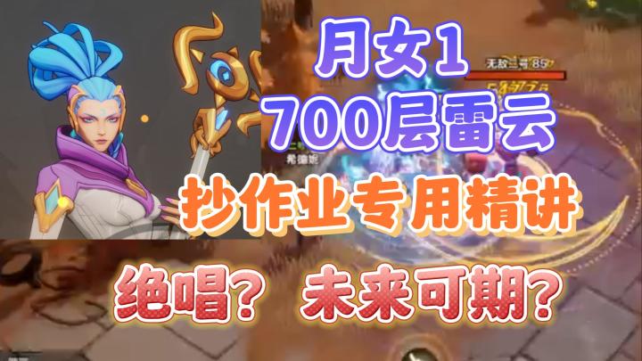 火炬之光无限版本之子月女1雷云700层迷城毕业版本详解,狗叔叔牛逼截图