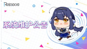 5月30日系统维护公告