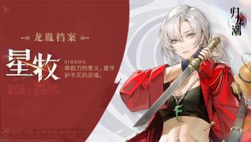 【已开奖】龙胤档案 | 拂夕区「星牧」