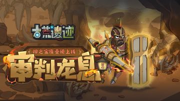 2月5日停服更新公告丨审判龙息返场，神之宝库重磅上线！