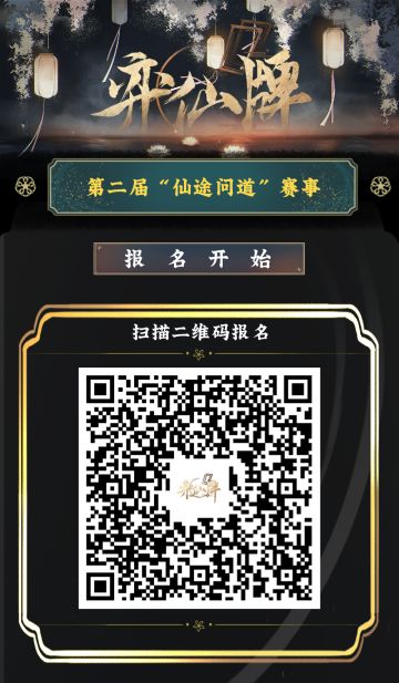 第二届“仙途问道”赛事报名帖
