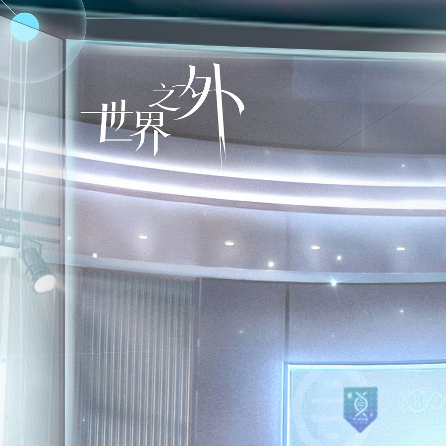 世界之外丨易遇2025君子不器系列周边 1