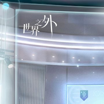 世界之外丨易遇2025君子不器系列周边