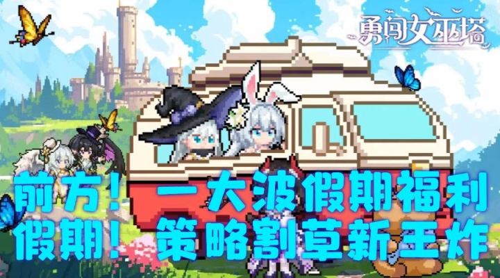 五一全是新玩法！女巫塔又双叒叕更新啦！桃夭夭等你！截图