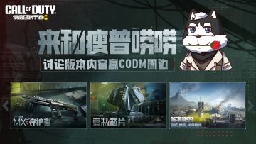 来和瘦普唠唠丨讨论版本内容，快乐赢周边