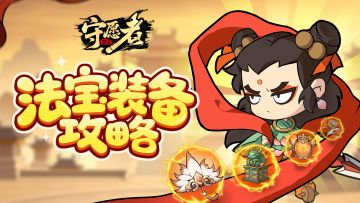 【法宝攻略】是谁还不会法宝装备？手把手一个个教！