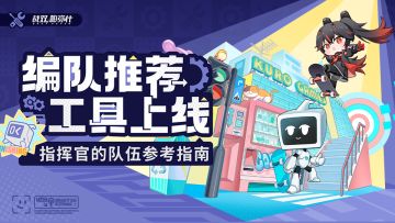 ★编队推荐工具上线 | 使用指南★