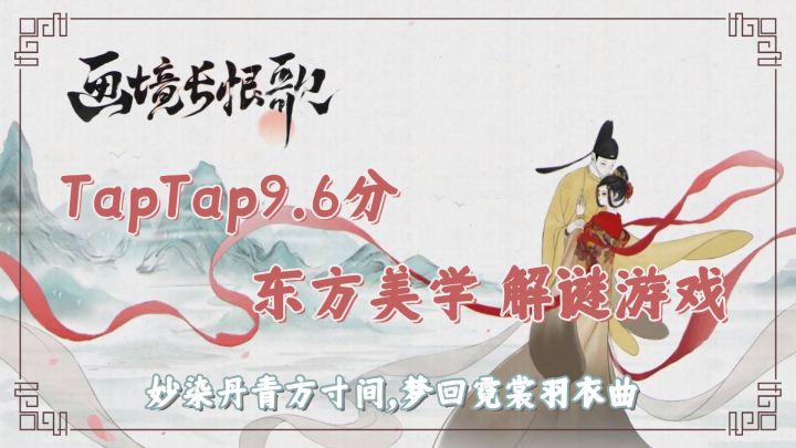 TapTap9.6分的中国风解谜游戏,是谁2023年了还放不下《画境长恨歌》!截图