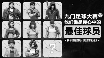 (已开奖)【有奖活动】九门足球大赛，你最看好哪一位球员呢~