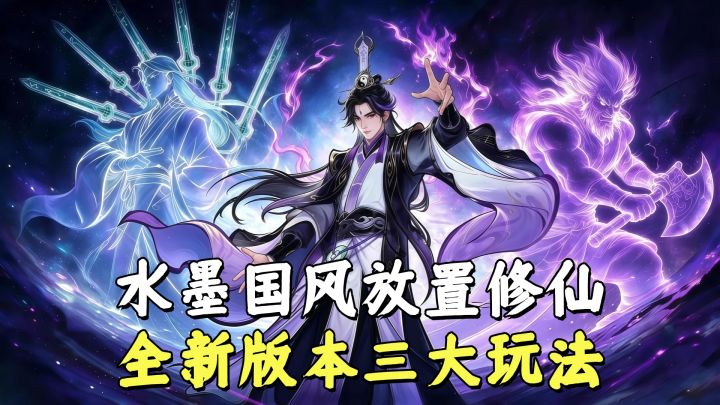 九天论剑+九重天+法相，大道仙途新版，开启你的飞升之路！截图