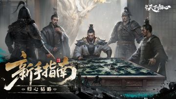 归心韬略丨「无双测试」畅玩不踩坑，新手指南奉上！