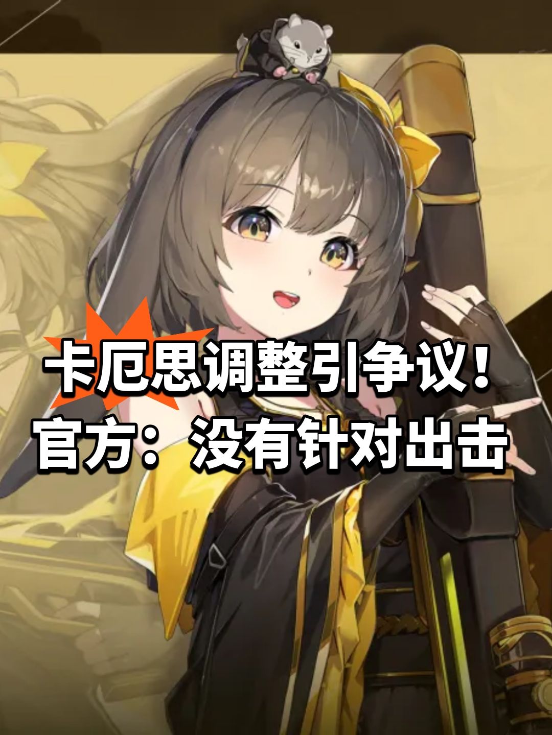 卡厄思调整引争议!官方:没有针对出击 1