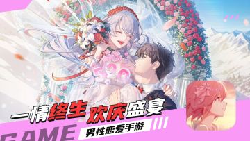 暧昧到心跳，性感到婚纱，周年庆典诠释国民级男性向恋爱手游！