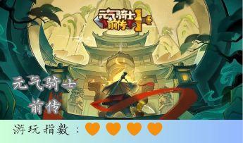 <元气骑士前传>超超超人气像素游戏元气骑士续作震撼推出新赛季！